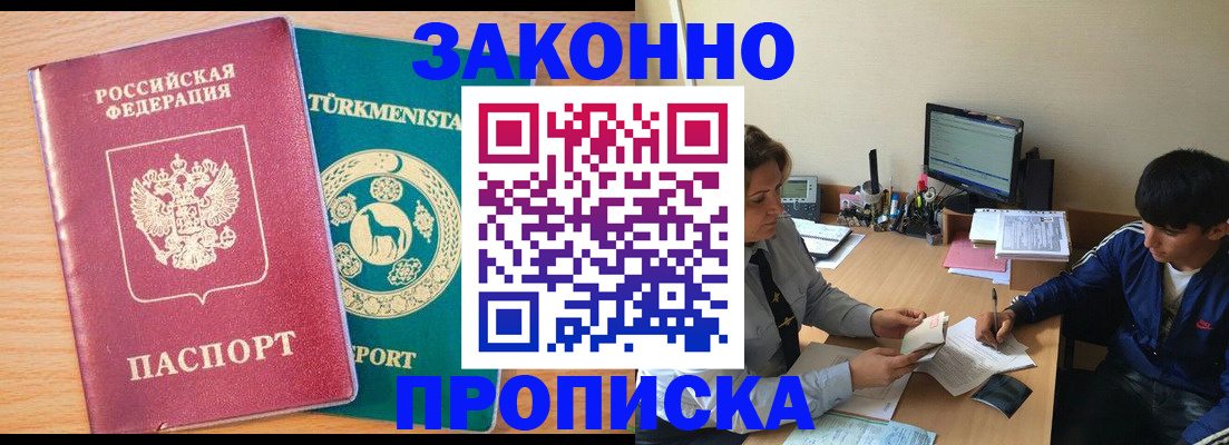 прописка законно в Реутове